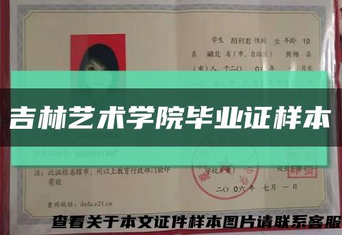 吉林艺术学院毕业证样本缩略图