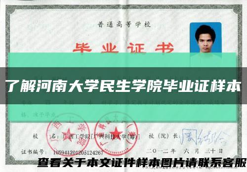 了解河南大学民生学院毕业证样本缩略图