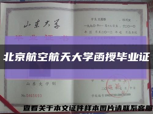 北京航空航天大学函授毕业证缩略图