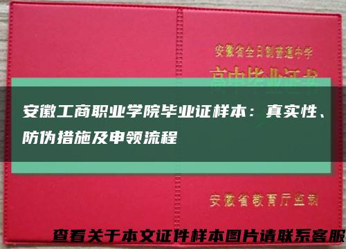 安徽工商职业学院毕业证样本：真实性、防伪措施及申领流程缩略图