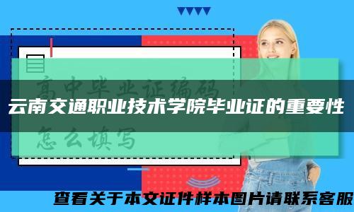 云南交通职业技术学院毕业证的重要性缩略图