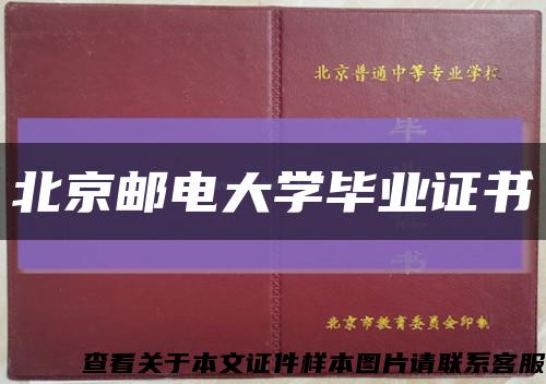 北京邮电大学毕业证书缩略图