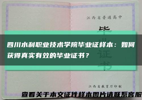 四川水利职业技术学院毕业证样本：如何获得真实有效的毕业证书？缩略图