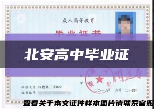 北安高中毕业证缩略图