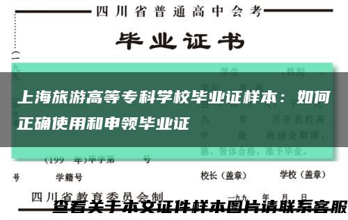 上海旅游高等专科学校毕业证样本：如何正确使用和申领毕业证缩略图