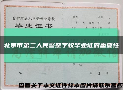 北京市第三人民警察学校毕业证的重要性缩略图