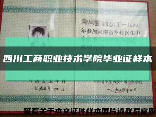 四川工商职业技术学院毕业证样本缩略图