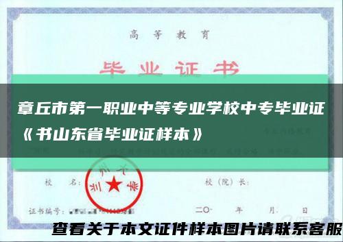 章丘市第一职业中等专业学校中专毕业证《书山东省毕业证样本》缩略图