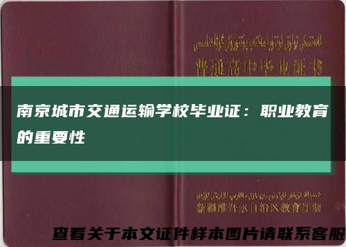 南京城市交通运输学校毕业证：职业教育的重要性缩略图