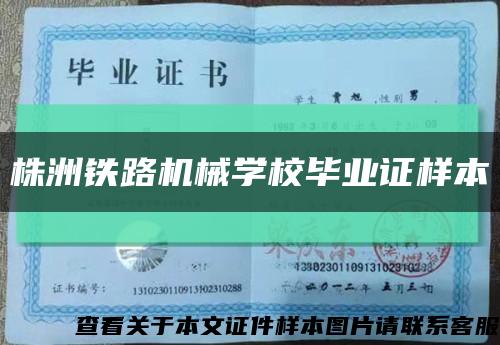 株洲铁路机械学校毕业证样本缩略图