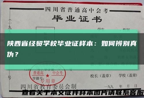 陕西省经贸学校毕业证样本：如何辨别真伪？缩略图
