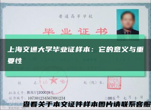 上海交通大学毕业证样本：它的意义与重要性缩略图