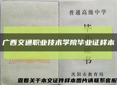 广西交通职业技术学院毕业证样本缩略图