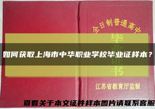 如何获取上海市中华职业学校毕业证样本？缩略图