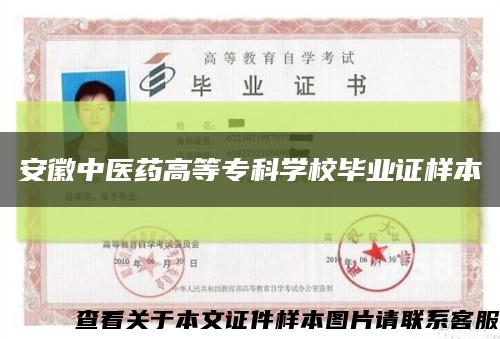 安徽中医药高等专科学校毕业证样本缩略图