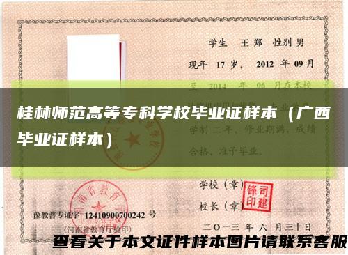 桂林师范高等专科学校毕业证样本（广西毕业证样本）缩略图