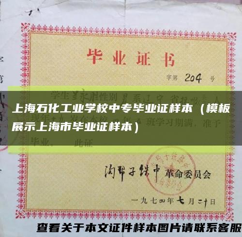 上海石化工业学校中专毕业证样本（模板展示上海市毕业证样本）缩略图