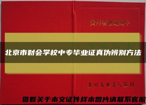 北京市财会学校中专毕业证真伪辨别方法缩略图