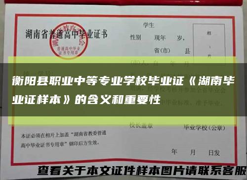 衡阳县职业中等专业学校毕业证《湖南毕业证样本》的含义和重要性缩略图