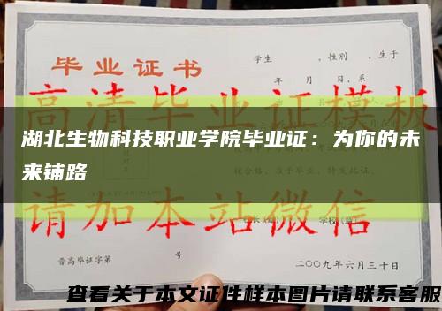 湖北生物科技职业学院毕业证：为你的未来铺路缩略图