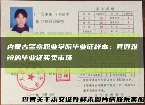 内蒙古警察职业学院毕业证样本：真假难辨的毕业证买卖市场缩略图