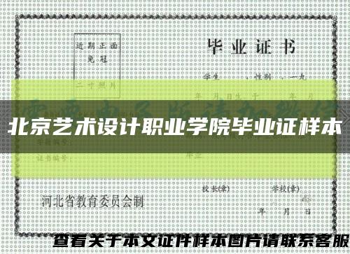 北京艺术设计职业学院毕业证样本缩略图
