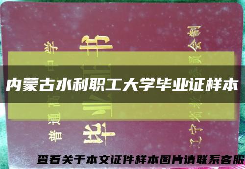 内蒙古水利职工大学毕业证样本缩略图
