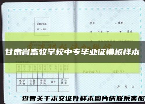 甘肃省畜牧学校中专毕业证模板样本缩略图