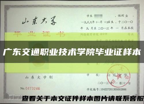 广东交通职业技术学院毕业证样本缩略图
