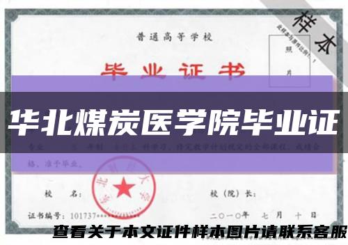 华北煤炭医学院毕业证缩略图