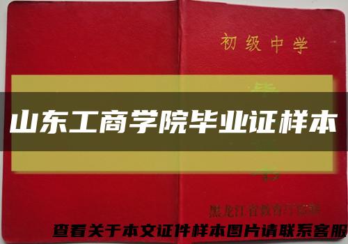 山东工商学院毕业证样本缩略图