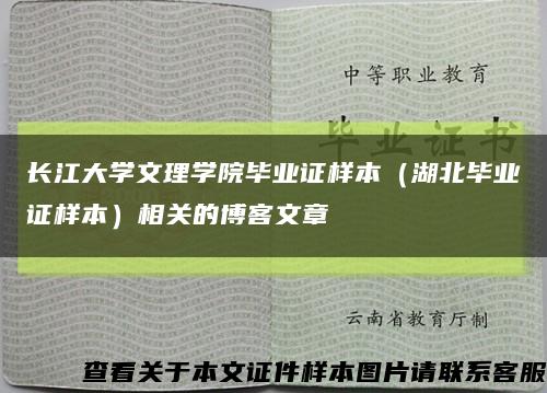 长江大学文理学院毕业证样本（湖北毕业证样本）相关的博客文章缩略图