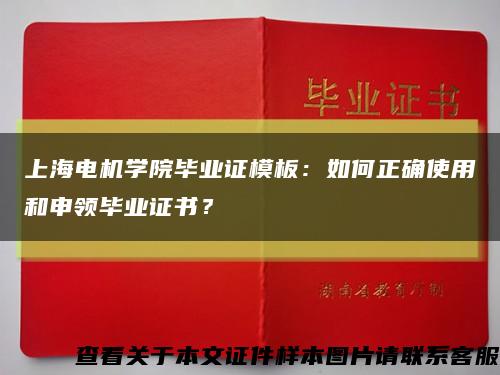 上海电机学院毕业证模板：如何正确使用和申领毕业证书？缩略图