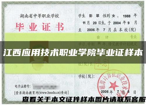 江西应用技术职业学院毕业证样本缩略图