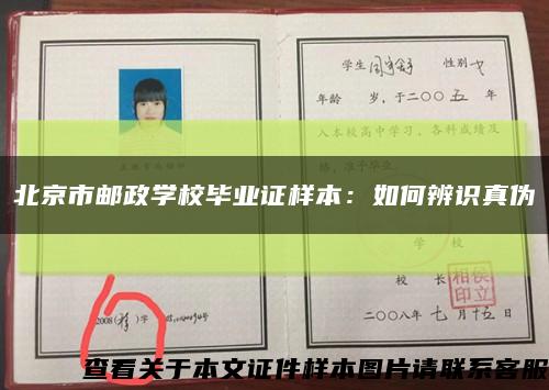 北京市邮政学校毕业证样本：如何辨识真伪缩略图