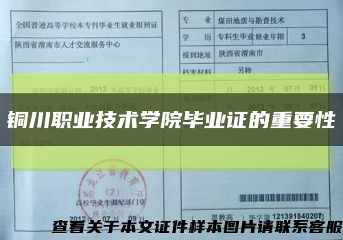 铜川职业技术学院毕业证的重要性缩略图