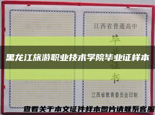 黑龙江旅游职业技术学院毕业证样本缩略图
