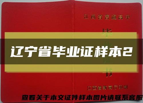 辽宁省毕业证样本2缩略图