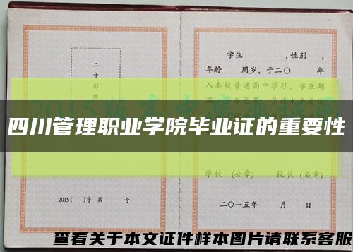 四川管理职业学院毕业证的重要性缩略图