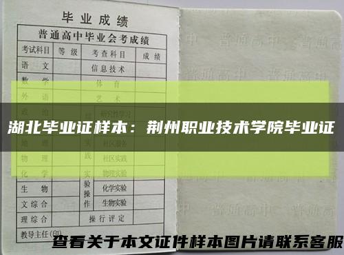 湖北毕业证样本：荆州职业技术学院毕业证缩略图