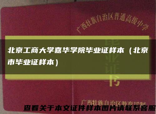 北京工商大学嘉华学院毕业证样本（北京市毕业证样本）缩略图