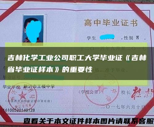 吉林化学工业公司职工大学毕业证《吉林省毕业证样本》的重要性缩略图