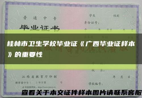 桂林市卫生学校毕业证《广西毕业证样本》的重要性缩略图