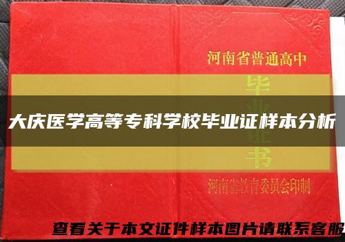 大庆医学高等专科学校毕业证样本分析缩略图