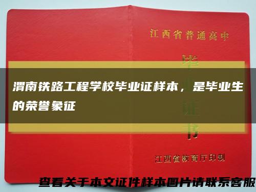 渭南铁路工程学校毕业证样本，是毕业生的荣誉象征缩略图