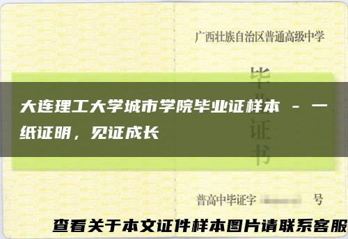 大连理工大学城市学院毕业证样本 - 一纸证明，见证成长缩略图