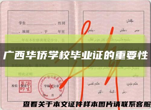 广西华侨学校毕业证的重要性缩略图