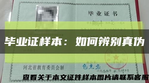 毕业证样本：如何辨别真伪缩略图