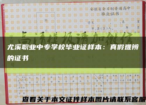尤溪职业中专学校毕业证样本：真假难辨的证书缩略图