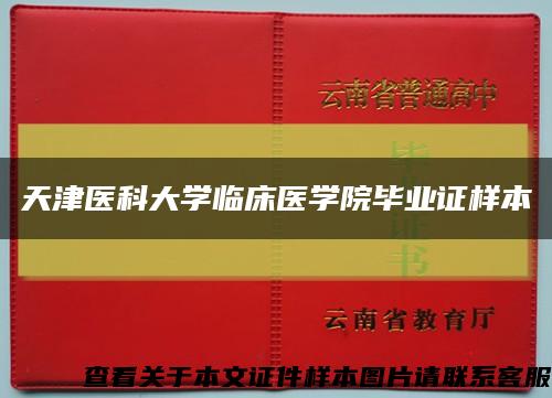 天津医科大学临床医学院毕业证样本缩略图